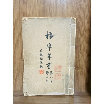 【雷根360免運】【送贈品】標準草書 第八次修正本_于右任_中央文物供應社 民42  #九成新【S591】