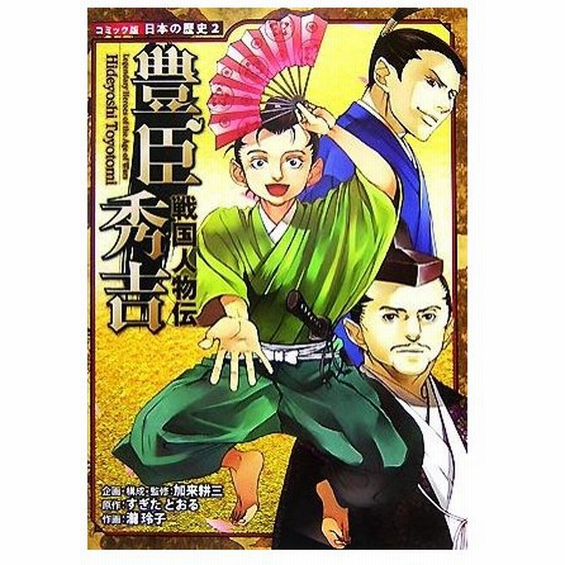 戦国人物伝 豊臣秀吉 コミック版日本の歴史２ 加来耕三 企画 構成 監修 すぎたとおる 原作 瀧玲子 作画 通販 Lineポイント最大0 5 Get Lineショッピング