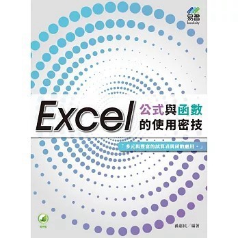 <全新>易習圖書出版 電腦用書【Excel函數資料庫統計分析 設計寶典(孫惠民)】(2024年2月)(9789863802389)