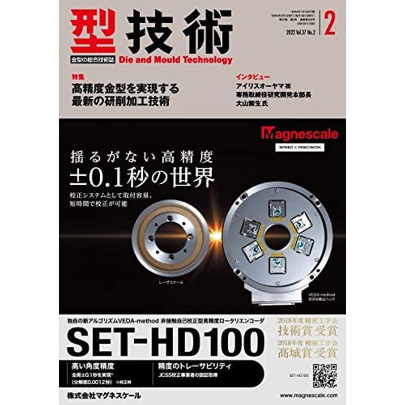 型技術2022年2月号雑誌・特集:高精度金型を実現する最新の研削加工技術