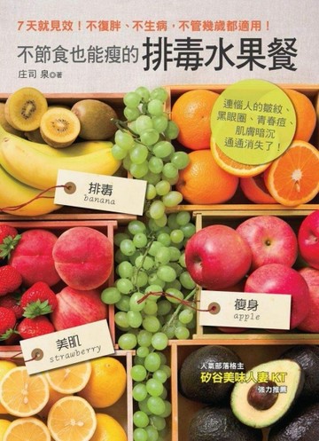 不節食也能瘦的排毒水果餐：連惱人的皺紋、黑眼圈、青春痘、肌膚暗沉通通消失了[二手書_良好]