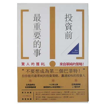 商周出版 投資前最重要的事  商周