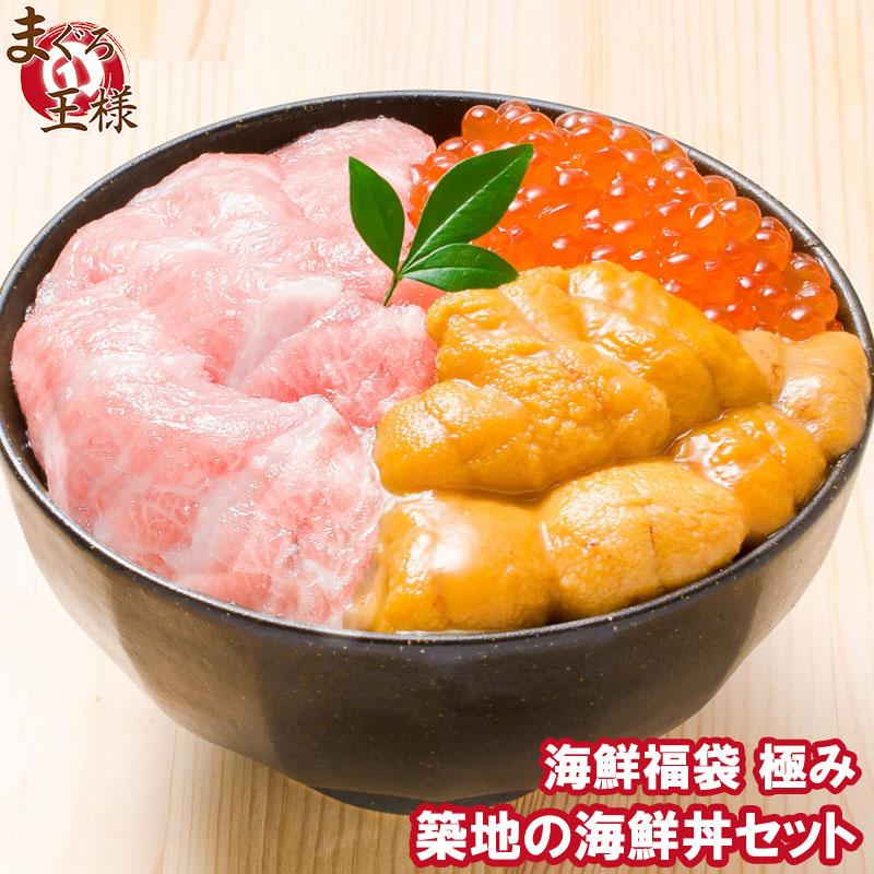 築地の海鮮丼セット（極み 約2杯分）本マグロ大トロ特盛り200g＆無添加生うに＆北海道産イクラ 単品おせち 海鮮おせち