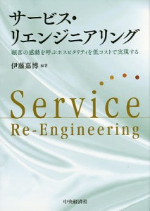 サービス・リエンジニアリング　顧客の感動を呼ぶホスピタリティを低コストで実現する 伊藤嘉博