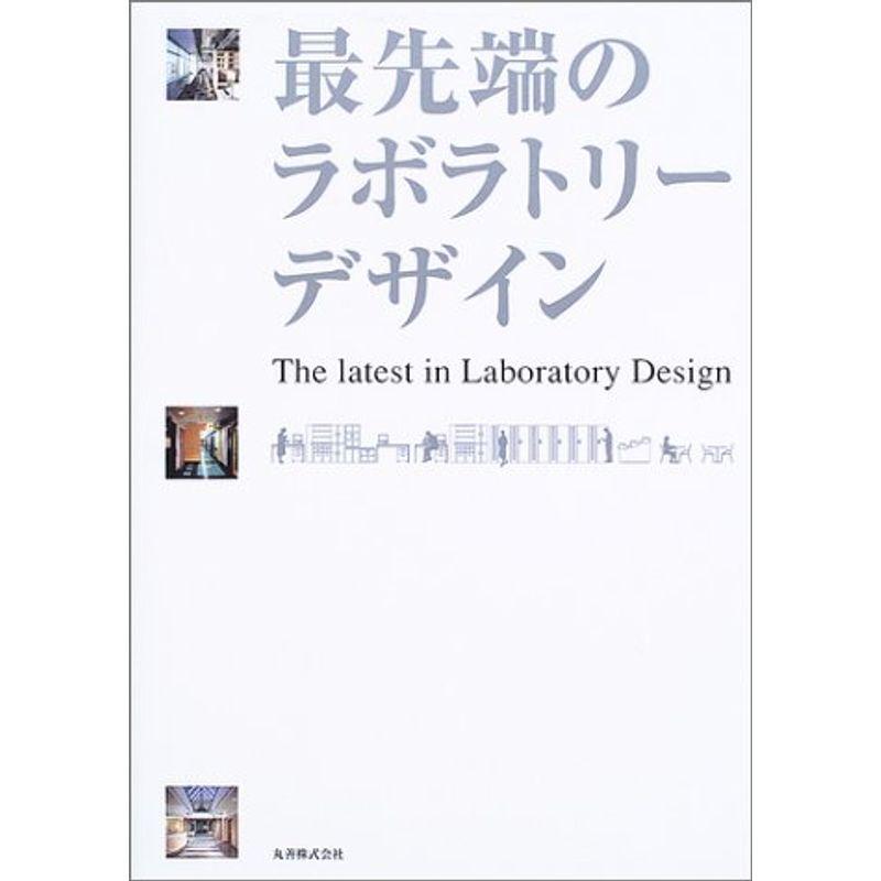 最先端のラボラトリーデザイン