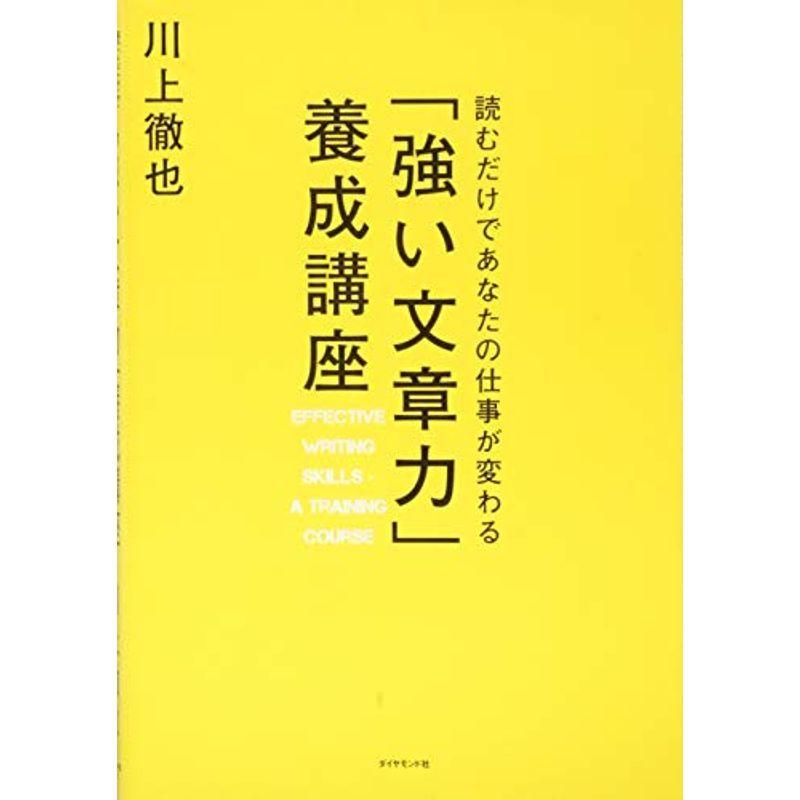 読むだけであなたの仕事が変わる 「強い文章力」養成講座