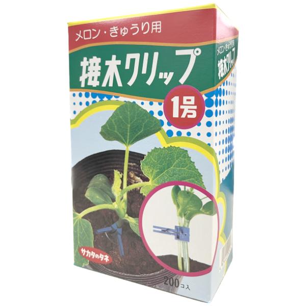 メロン きゅうり サカタのタネ 接木クリップ1号 200個入