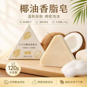 💖新品✨臺灣出貨✨七子白椰油香脂皁潔面洗澡香皂沐浴洗臉男女適用三角形肥皂