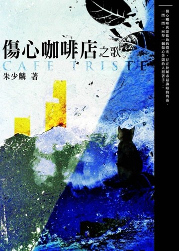 傷心咖啡店之歌（增訂新版）[二手書_良好]