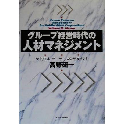 グループ経営時代の人材マネジメント Ｂｅｓｔ　ｓｏｌｕｔｉｏｎ／高野研一(著者)