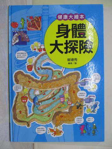 【書寶二手書T1／少年童書_W3T】身體大探險_崔達秀