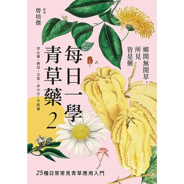 每日一學青草藥 Vol.2_Readmoo 讀墨電子書