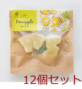 ホシフルーツ 太陽のドライフルーツ パイナップル 12個セット