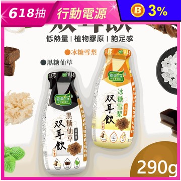 【歐典生機】双耳飲290g 黑糖仙草/冰糖雪梨 口味任選