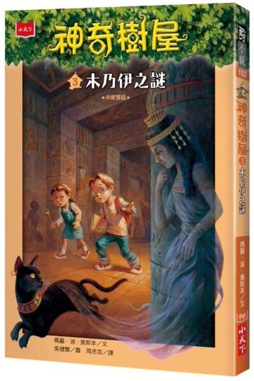 神奇樹屋（3）：木乃伊之謎[二手書_近全新]