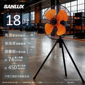 台灣三洋18吋商用三腳式工業扇OEF-0951