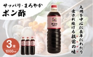 「ポン酢」1,000ml×3本 (割烹秘伝レシピつき) [QAC006]