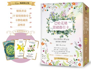 巴哈花精情緒指引卡：花仙子帶來的38封信───個別指引與練習（精裝書盒+38張花精指引卡+卡牌收藏袋+說明書）