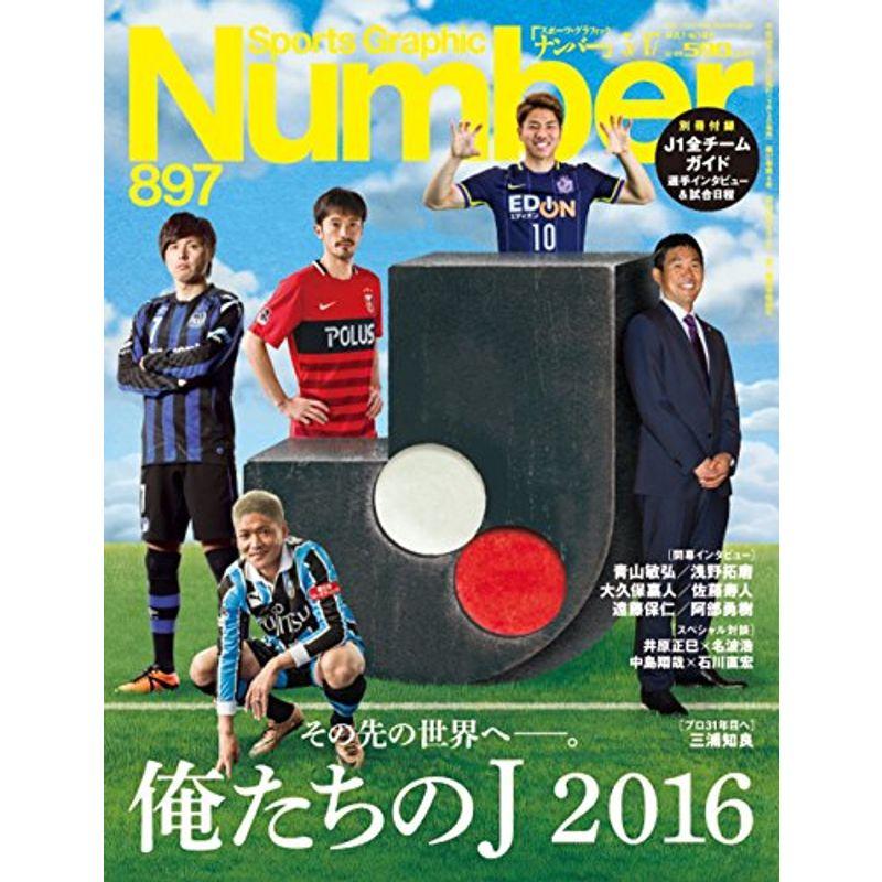 Number(ナンバー)897号 俺たちのJ 2016 その先の世界へ? (Sports Graphic Number(スポーツ・グラフィッ