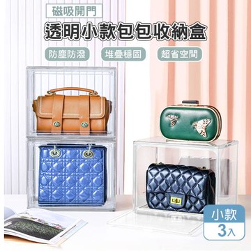 全透明包包收納盒_小款3入