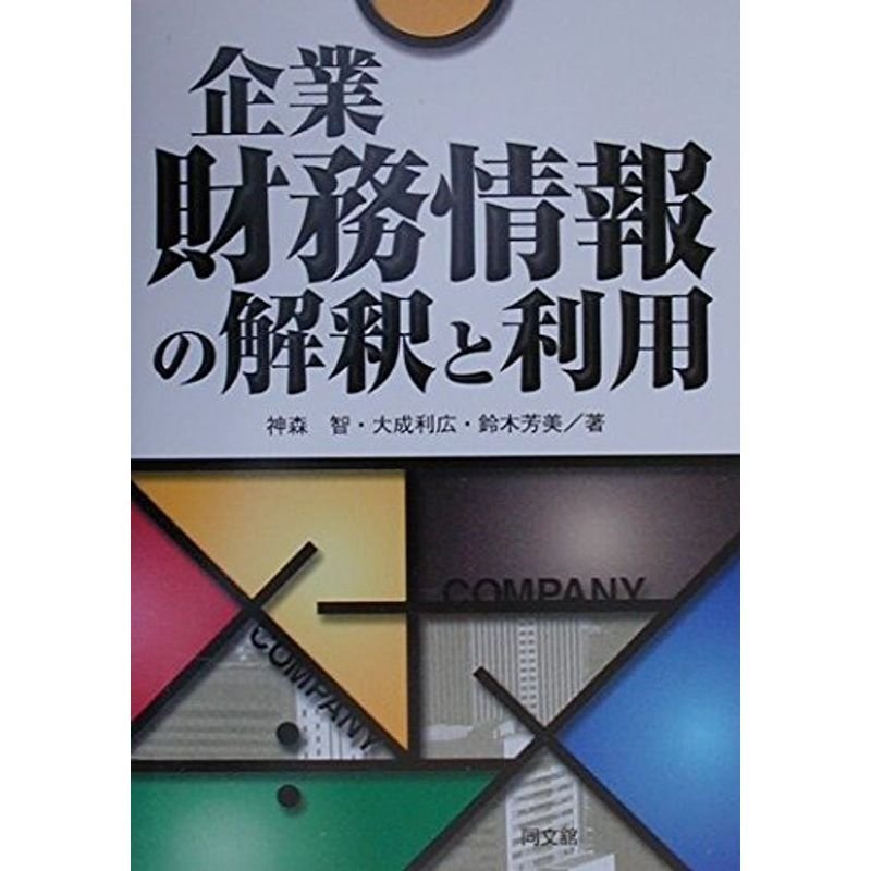 企業財務情報の解釈と利用