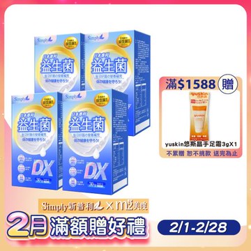 【Simply 新普利】日本專利益生菌DX(30包/盒)x4盒組-300億活酵益生菌