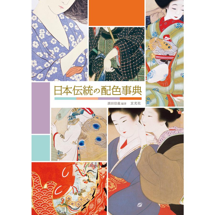 日本伝統の配色事典 美色の名前を知り,配色の彩りを学ぶ 濱田信義