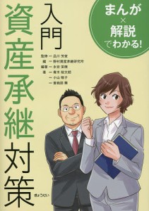 入門資産承継対策 永安栄棟 品川芳宣 野村資産承継研究所