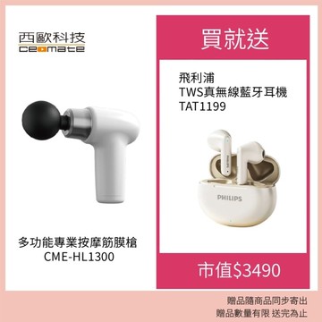 西歐科技多功能按摩筋膜槍CME-HL1300贈飛利浦藍牙耳機TAT1199