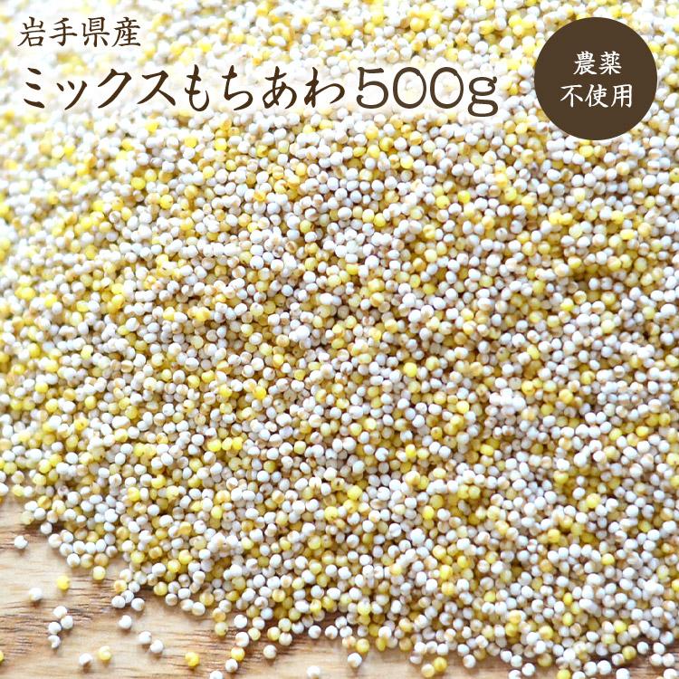 ミックスあわ 500g 岩手県産 もちあわ 黄あわ 白あわ ミックス 農薬不使用 あわ 雑穀 国産