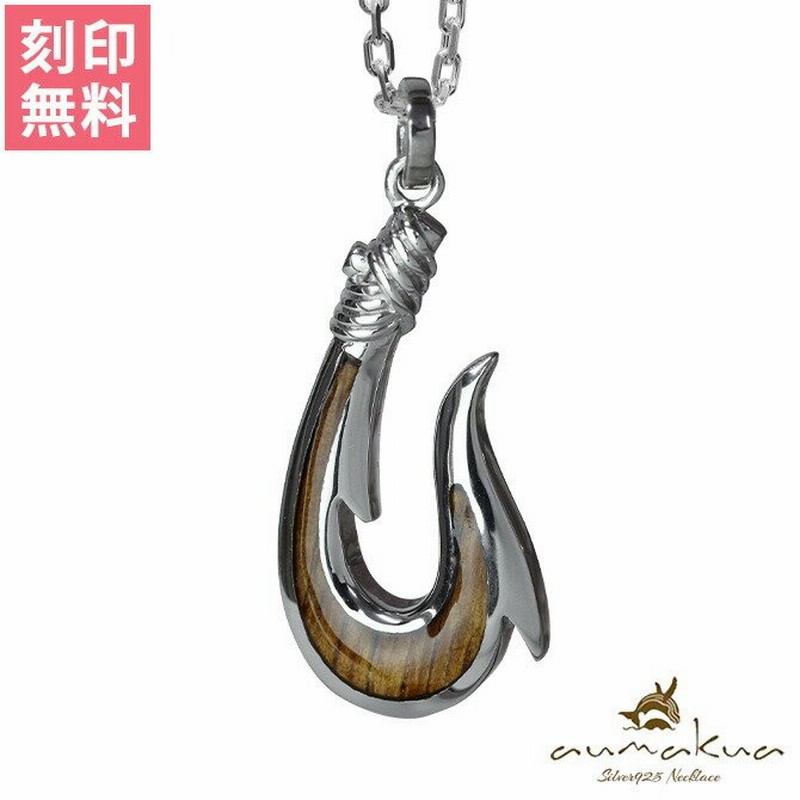 ハワイアンジュエリー ネックレス 刻印無料 フィッシュフック 釣り針 ペンダント メンズ レディース シルバー925 コアウッド チェーン付き ブランド 通販 Lineポイント最大0 5 Get Lineショッピング