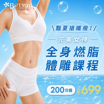 《台北》200分鐘 夏日大作戰！全身瘦嫩白纖盈精雕5部曲,750元
