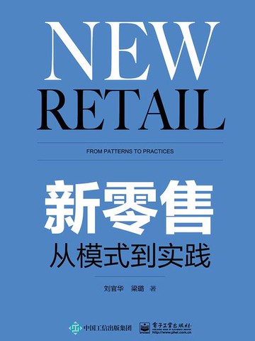 【電子書】新零售：从模式到实践