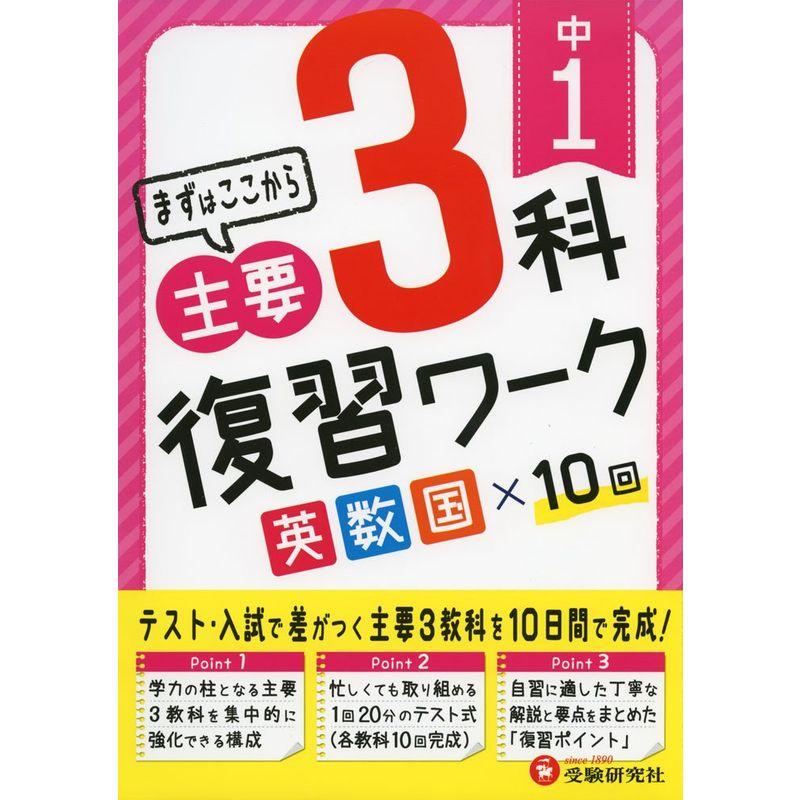 中学1年 3科復習ワーク (受験研究社)