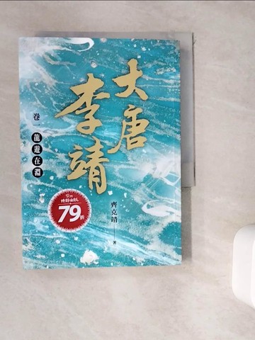 【書寶二手書T4／一般小說_WGU】大唐李靖 卷一：龍遊在淵_齊克靖