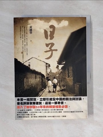 【書寶二手書T1／一般小說_X4T】日子_黃國榮