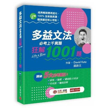 多益文法必考真題狂解1001題