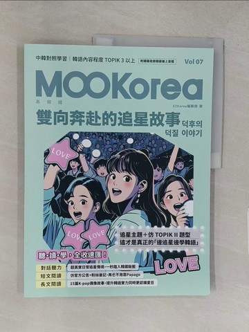 【書寶二手書T1／語言學習_YU6】雙向奔赴的追星故事：MOOKorea慕韓國 第7期 ??? ?? ???（附韓籍老師親錄線上音檔）_EZKorea編輯部, 柳廷燁, 韓蔚笙