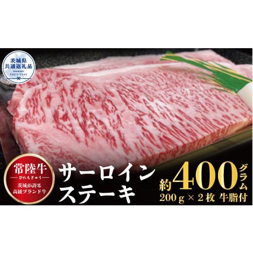 ふるさと納税 茨城県 那珂市 サーロインステーキ 400ｇ（200ｇ×２枚）（茨城県共通返礼品）