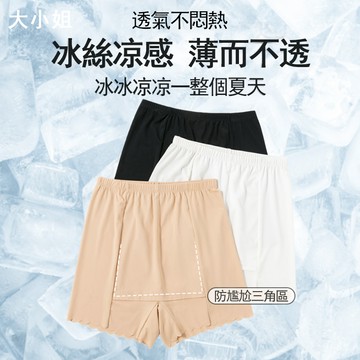 【台灣有貨】大小姐  冰絲雙檔安全褲防走光夏季薄款無痕打底褲女保險短褲子遮擋三角區