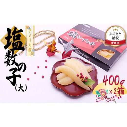 ふるさと納税 北海道 留萌市 アメリカ産　塩数の子（大）400g×2箱