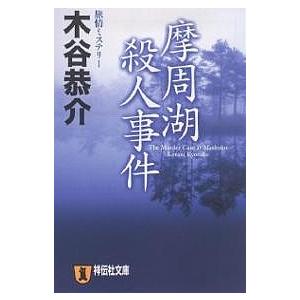 摩周湖殺人事件 旅情ミステリー 木谷恭介