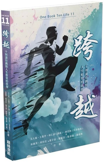 跨越：十則讓你跳脫人生框架的啟發 (1版) 王人瑞,王凱平,林仁尉（溏威）,林亞秋（沉香凱西）,林惠萍,柯玠宏,曾子容,鄭振宗,駱菡蕥,羅依帆 2025 巔峰潛能 