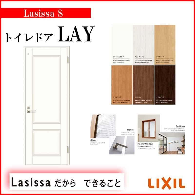 リクシル 室内ドア ラシッサS トイレドア LAY ノンケーシング枠 片開き