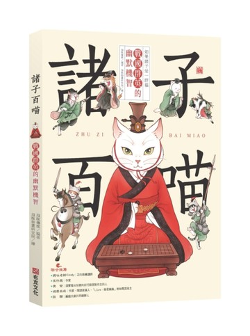 諸子百喵：戰國群英的幽默機智（喵系國學、諸子經典、爆笑漫畫，一邊擼貓，【TAAZE讀冊生活】
