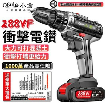 【Ogula小倉】電鑽 衝擊鑽 電動起子 鋰電鑽 工業級手電鑽 電動螺絲刀 可鑽水泥墻 超大扭力-雙速正反轉【品牌保固】-288VF兩電