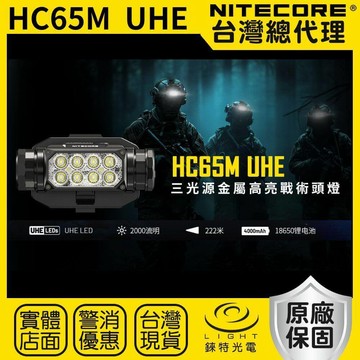 【錸特光電】NITECORE HC65M UHE 2000流明 222米 高亮戰術頭盔燈 紅白光 生存遊戲 軍警頭燈