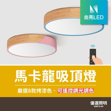 【優選照明】LED原木馬卡龍吸頂燈｜8色可選｜遙控調光調色｜48W/60W/72W/80W｜北歐臥室客廳餐廳燈具