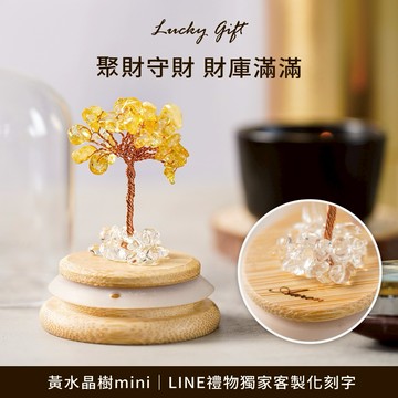 [快速出貨]【GOODTIME】 黃水晶開運招財水晶樹mini 水晶擺飾 小禮物 淨化能量 辦公室小物 免費刻字 金牛座 開運納福 招財禮物 喬遷禮物 生日禮物 送禮推薦 雙子座 520禮物