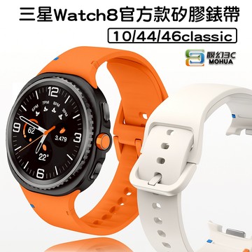 三星 Watch8 官方同款 錶帶 40 44 46 classic mm 縫線 金屬接頭 食品級矽膠